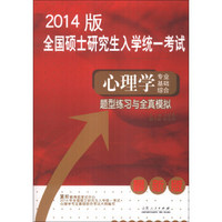 全国硕士研究生入学统一考试：心理学专业基础综合题型练习与全真模拟（2014最新版）