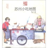 手绘旅行系列:苏州小吃地图