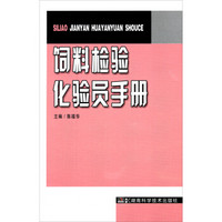 饲料检验化验员手册