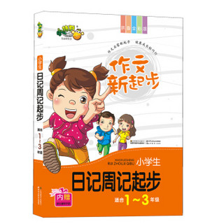 小桔豆互动型作文·作文新起步：小学生日记周记起步（适合1-3年级）（拼音全彩版）