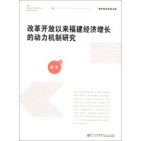 青年经济学者文库：改革开放以来福建经济增长的动力机制研究