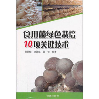 食用菌绿色栽培10项关键技术