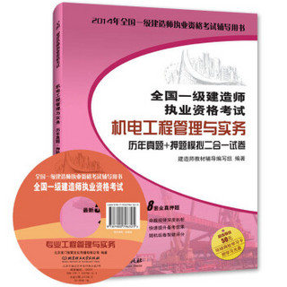 全国一级建造师执业资格考试辅导用书：2014年版机电工程管理与实务：历年真题+押题模拟