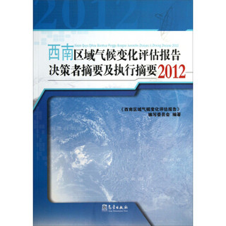 西南区域气候变化评估报告决策者摘要及执行摘要（2012）