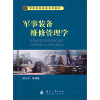 军事装备维修系列教材：军事装备维修管理学