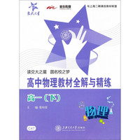交大之星·高中物理教材全解与精练：物理（高1·下）（与上海二期课改教材配套）
