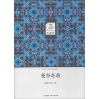 华文微经典:曼谷奇遇