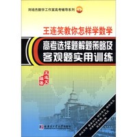 刘培杰数学工作室高考辅导系列（13）·王连笑教你怎样学数学：高考选择题解题策略及客观题实用训练