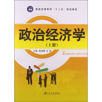 政治经济学（上）/普通高等教育“十二五”规划教材