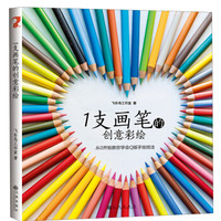 飞乐鸟：1支画笔的创意彩绘