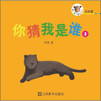 萌宝宝折叠认知书·生肖篇：你猜我是谁3