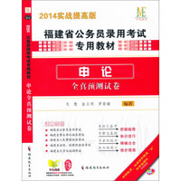 福建省公务员录用考试专用教材：申论全真预测试卷（2014实战提高版）