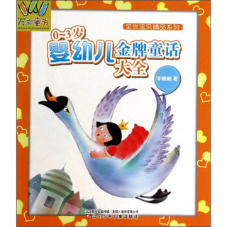 万有童书：全优宝贝精品系列·0-3岁婴幼儿金牌童话大全