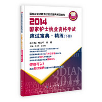 国家执业资格考试应试宝典系列丛书：2014国家护士执业资格考试应试宝典·精练（下册）