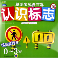 Q书架·阿拉丁Book·聪明宝贝看世界:认识标志