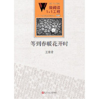 微阅读1+1工程·等到春暖花开时