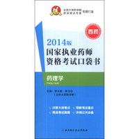 国家执业药师资格考试口袋书：药理学（西药）（2014版）