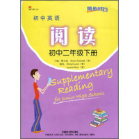 同步时间：初中英语阅读（衔接小学）（初中二年级下册）