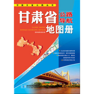 （2014年）中国公路导航系列：甘肃公路导航地图册