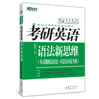 新东方（2015）考研英语语法新思维