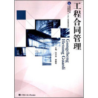 工程合同管理/普通高等学校土木建筑类“十二五”应用型规划教材