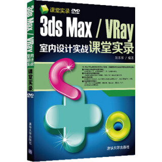 课堂实录：3ds Max/VRay室内设计实战课堂实录（附DVD-ROM光盘）