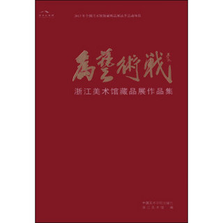 为艺术战：浙江美术馆藏品展作品集