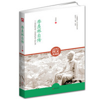 季羡林自传(最新修订图文典藏版):一个世纪的见证,见证世纪老人的心灵