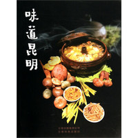 味道昆明