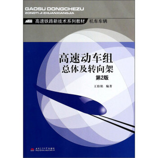 高速动车组总体及转向架（第2版）/高速铁路新技术系列教材·机车车辆