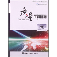 质量工程基础/航空宇航系列丛书·高等学校“十二五”重点规划教材
