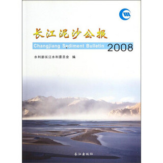 长江泥沙公报2008