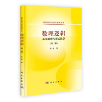 信息科学与技术基础丛书·数理逻辑:基本原理与形式演算(第二版)