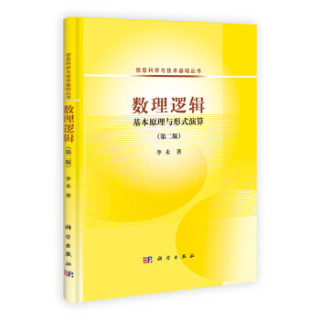 信息科学与技术基础丛书·数理逻辑：基本原理与形式演算（第二版）
