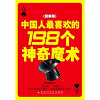 中国人最喜欢的198个神奇魔术（图解版）