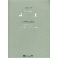 故土：第一交响曲