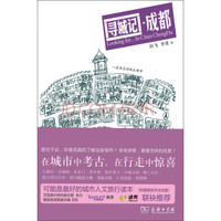 寻城记·成都