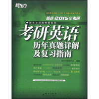 新东方决胜考研系列：考研英语历年真题详解及复习指南