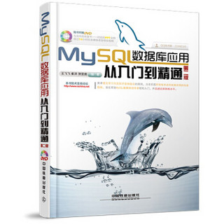 MySQL数据库应用从入门到精通（第2版）
