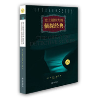 史上最伟大的侦探经典