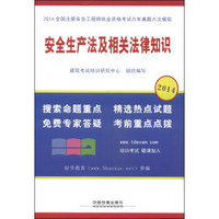 2014全国注册安全工程师执业资格考试六年真题六次模拟：安全生产法及相关法律知识