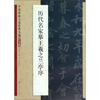 中国碑帖百部经典丛编：历代名家摹王羲之兰亭序（行书卷）