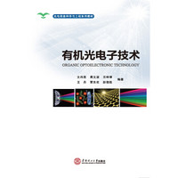 光电信息科学与工程系列教材：有机光电子技术