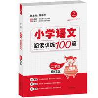 开心语文·小学语文阅读训练100篇：二年级（修订版）