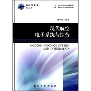 中航工业首席专家技术丛书：现代航空电子系统与综合