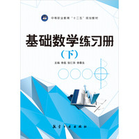基础数学练习册(下)