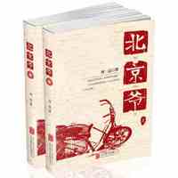 北京爷(套装共2册)