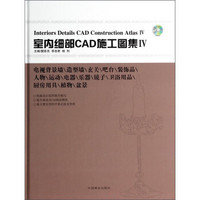 室内细部CAD施工图集4