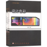 艺术设计基础：设计色彩（套装共5册）