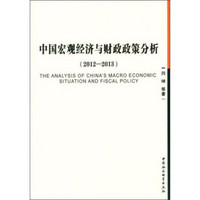 中国宏观经济与财政政策分析（2012-2013）